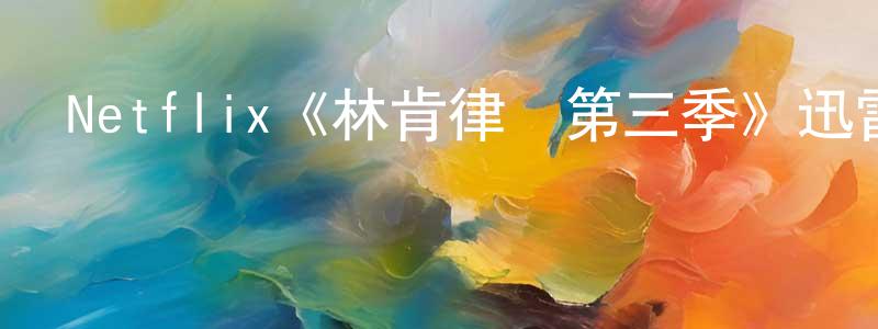 艾東的個人主頁,Netflix《林肯律師第三季》迅雷下載/在線觀看/百度云-犯罪/歷史載-美劇天堂